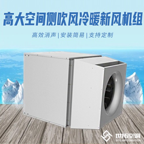 高大i空间侧出风冷暖单元机组 高大i空间侧出风型冷热空调设备