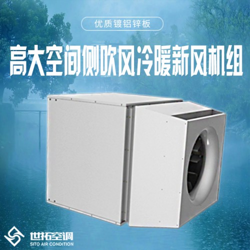 高大i空间侧吹风空调机组 高大i空间侧吹风空气处理机组