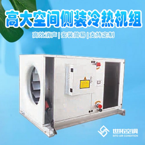 侧出风型高i大空间制冷制热机组 侧出风型高i大空间冷热水空调