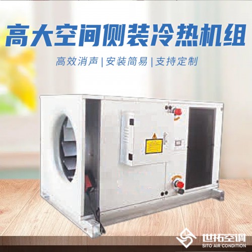 高大i空间侧吹式冷暖机组 高大i空间侧吹式冷热机组 空调设备