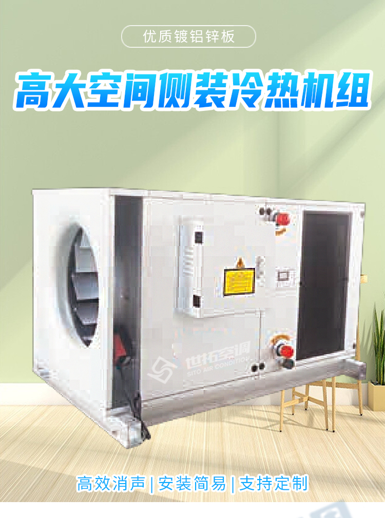 高大空间侧装冷热机组_01