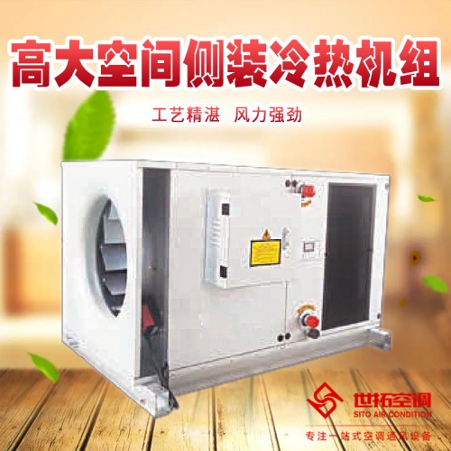高大i空间侧侧吹式冷暖机组 高大i空间侧吹式冷热单元机组