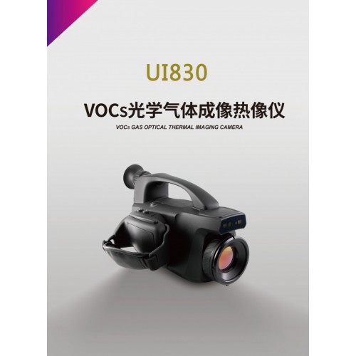 UI830 红外VOCs热成像分析仪 VOCs气体检漏仪