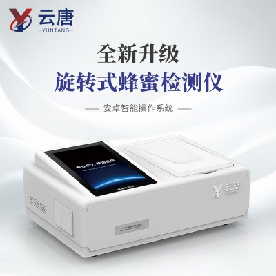 蜂蜜检测仪 蜂蜜纯度检测仪 蜂蜜成分检测仪