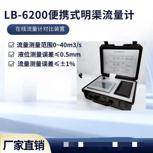 青岛路博LB-6200便携式超声波明渠流量计 在线比对装置