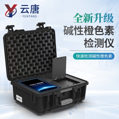 碱性橙色素检测仪