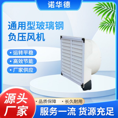 通用型玻璃钢负压风机