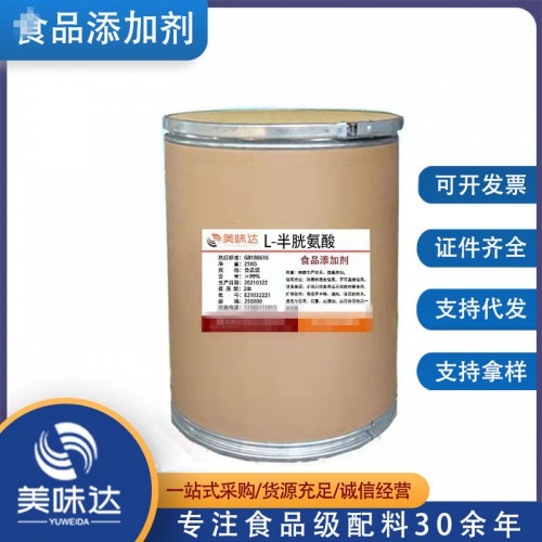 L-半胱氨酸食品级高含量 营养强化剂现货批发免费拿样