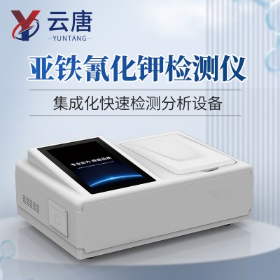 亚铁氰化钾检测仪