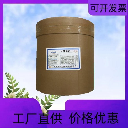 食品级组氨酸 组氨酸盐酸盐 组氨酸
