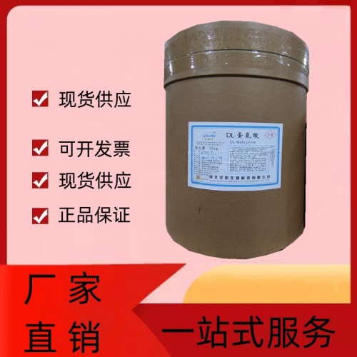供应 DL-蛋氨酸厂家直销白色粉末DL-蛋氨酸25公斤每桶