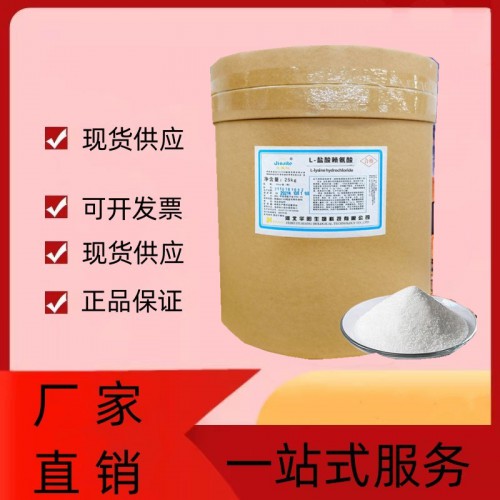 供应 L-盐酸赖氨酸食品饲料添加营养增补溶于水