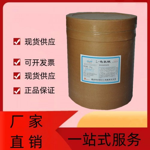 L-色氨酸食用色氨酸粉 营养强化剂氨基酸添加剂