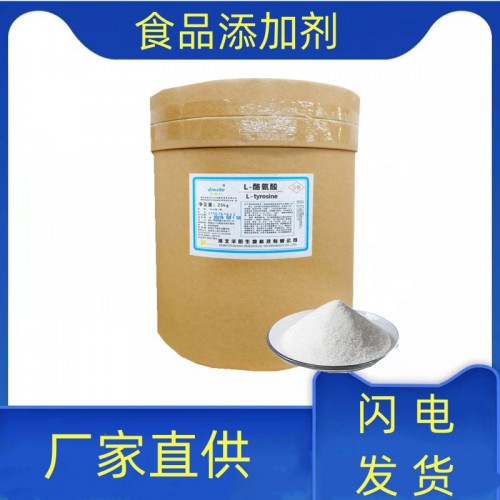 L-酪氨酸食品添加剂原料  复合氨基生产厂家