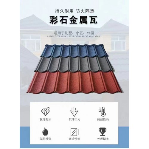 彩石金属瓦
