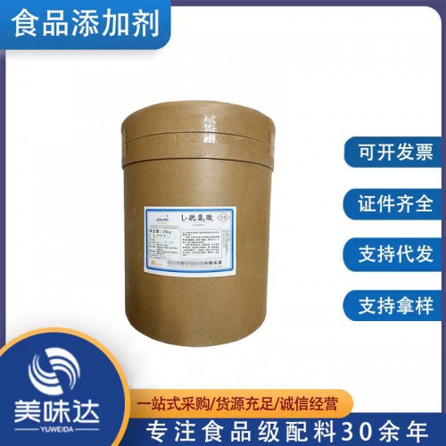 食品级胱氨酸 营养强化剂