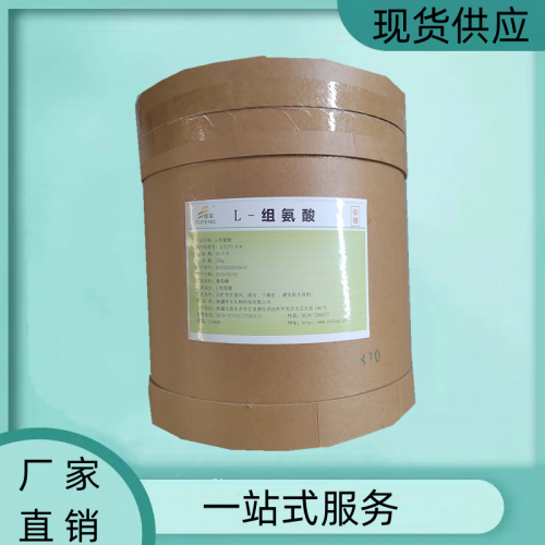 L-组氨酸厂家供应高含量99白色粉末