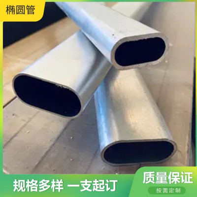不锈钢椭圆管 厚壁椭圆管 镀锌椭圆管厂家护栏扶手 椭圆管