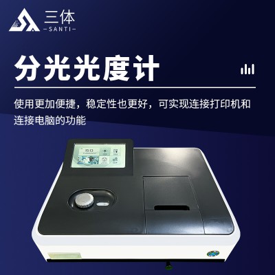 旋钮式物联智能系列可见分光光度计