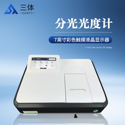 物联智能可见分光光度计