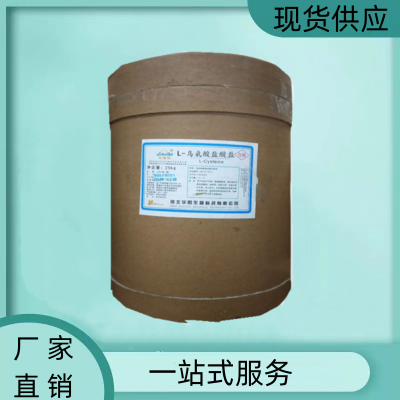 L-鸟氨酸盐酸盐营养强化剂 食品添加剂 1kg起订