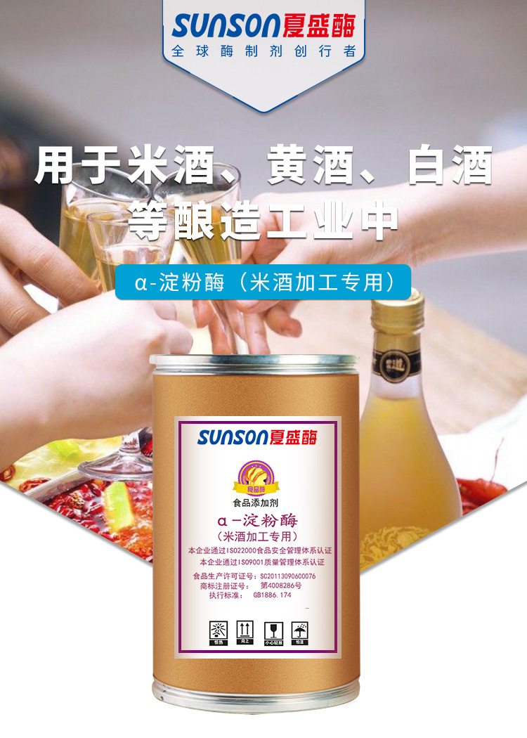 α-淀粉酶（米酒加工专用)_01