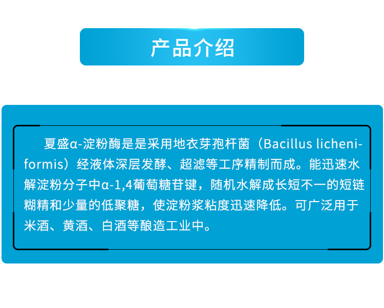 α-淀粉酶（米酒加工专用)_02