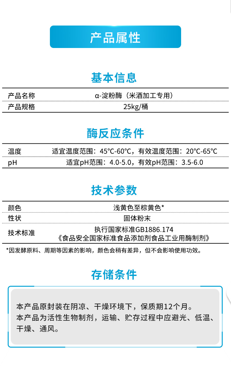 α-淀粉酶（米酒加工专用)_07