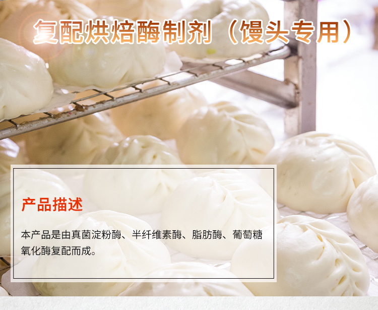 复配烘焙酶制剂（馒头专用）详情_01