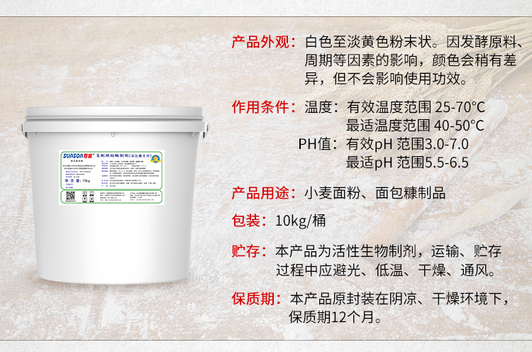 复配烘焙酶制剂（面包糠专用）详情_02
