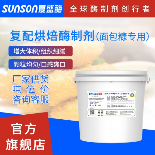 复配烘焙酶制剂（面包糠专用）