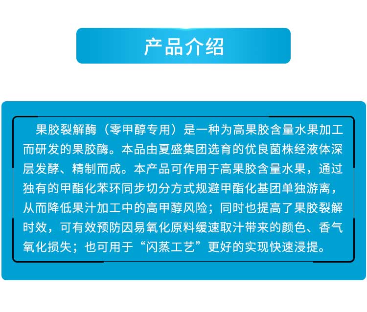 果胶裂解酶（零甲醇专用）_02