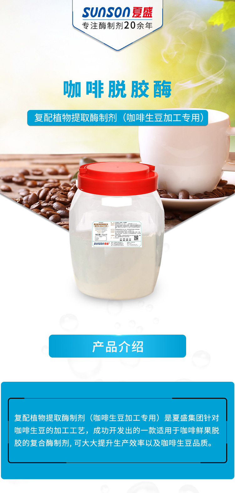 复配植物提取酶制剂（咖啡生豆加工专用）_01