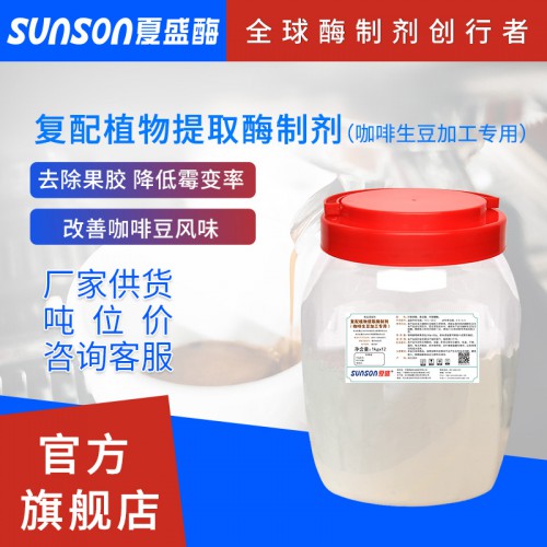咖啡脱胶酶