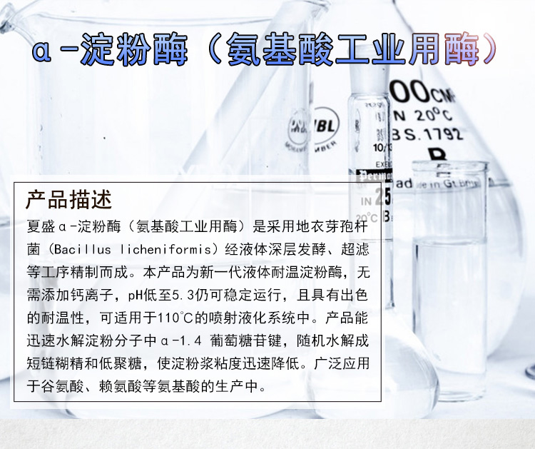 α-淀粉酶（氨基酸工业用酶）_01