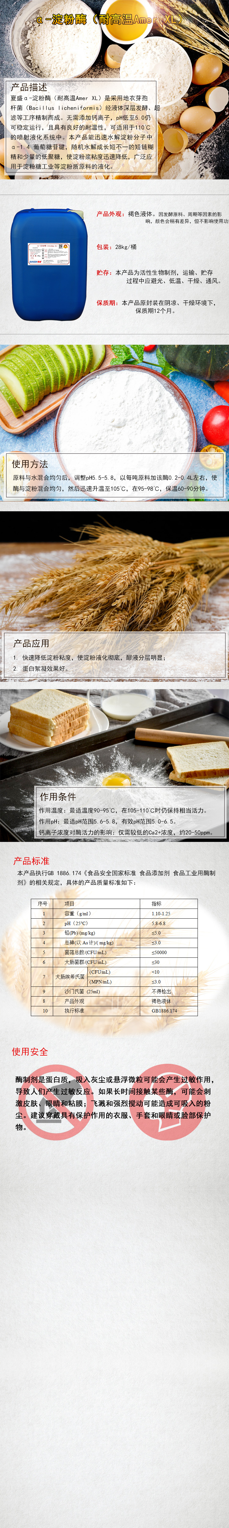 α-淀粉酶（耐高温Amer-XL）