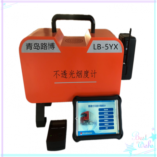青岛路博LB-5YX型便携式不透光烟度计  不透光烟度计