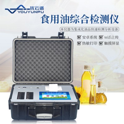 食用油综合检测仪