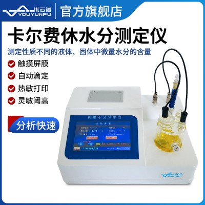 卡尔费休水分仪