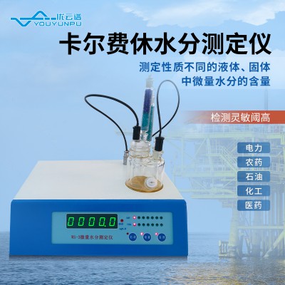 微量水分测定仪