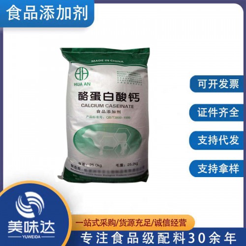 酪蛋白酸钙 食品级增稠剂