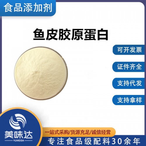 鱼皮胶原蛋白 食品级肽低分子