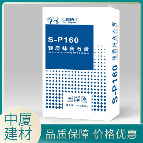 S-P160 轻质抹灰石膏 轻质粉刷石膏