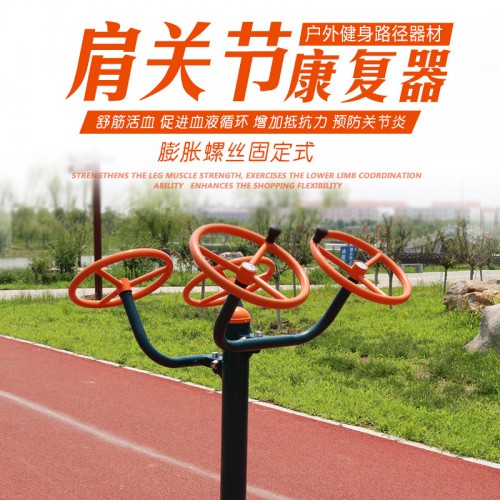 运动健身器材肩关节康复器