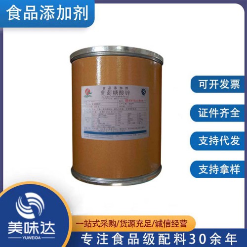 食品级葡萄糖酸锌