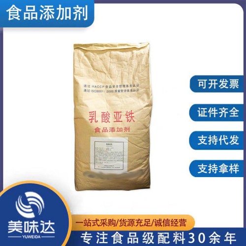 乳酸亚铁 食品级营养强化剂