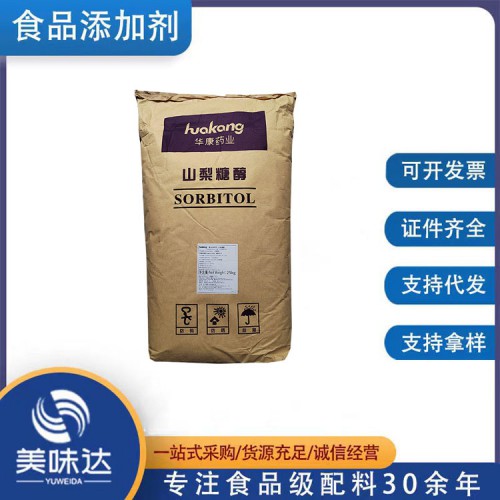 食品级山梨糖醇
