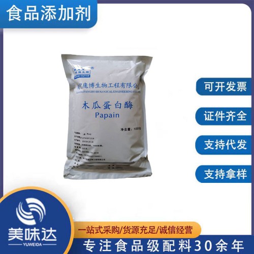 木瓜蛋白酶 食品级酶制剂