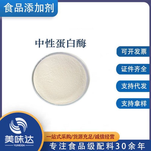 食品级中性蛋白酶