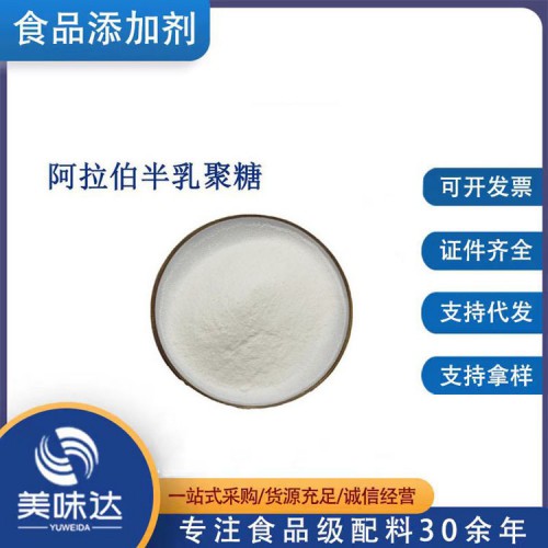 食品级阿拉伯半乳聚糖